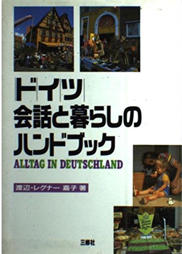 ドイツ・会話と暮らしのハンドブック/三修社/渡辺・レグナ-嘉子（単行本） 51edeuvCG+L.jpg
